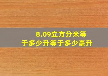 8.09立方分米等于多少升等于多少毫升