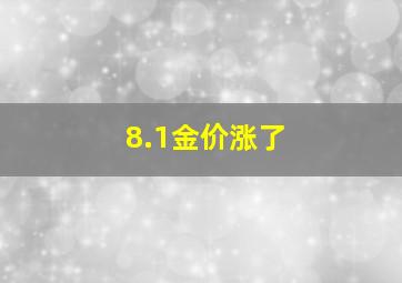 8.1金价涨了