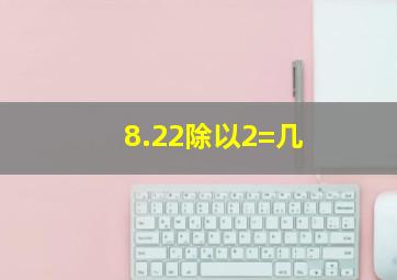 8.22除以2=几