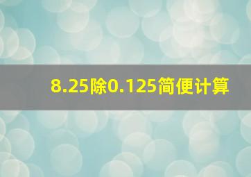 8.25除0.125简便计算