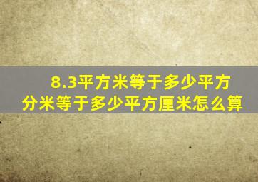 8.3平方米等于多少平方分米等于多少平方厘米怎么算