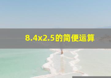 8.4x2.5的简便运算