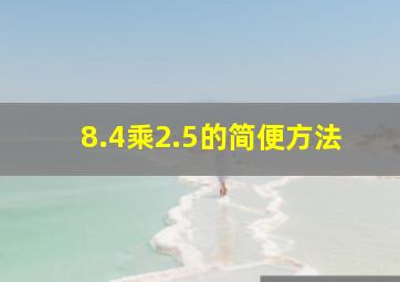 8.4乘2.5的简便方法