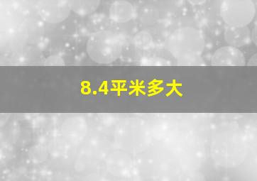 8.4平米多大