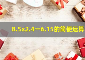 8.5x2.4一6.15的简便运算