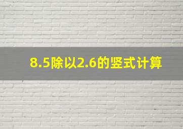 8.5除以2.6的竖式计算