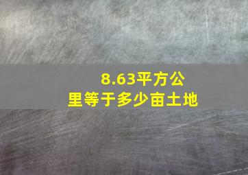 8.63平方公里等于多少亩土地