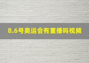 8.6号奥运会有重播吗视频