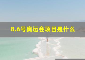 8.6号奥运会项目是什么