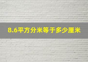 8.6平方分米等于多少厘米