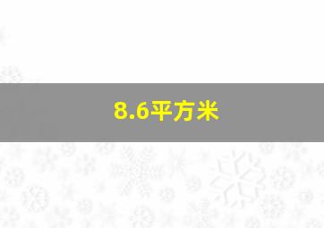 8.6平方米