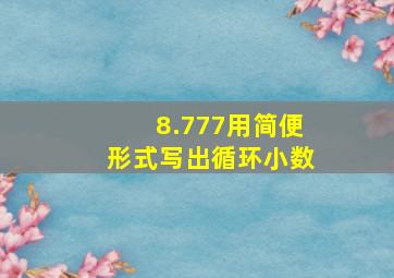 8.777用简便形式写出循环小数