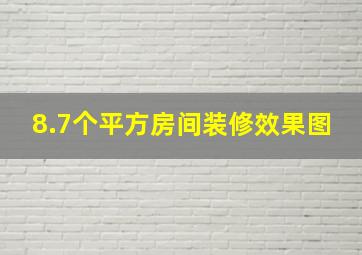 8.7个平方房间装修效果图