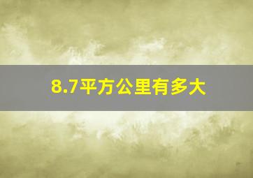 8.7平方公里有多大