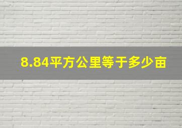 8.84平方公里等于多少亩