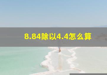 8.84除以4.4怎么算