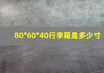 80*60*40行李箱是多少寸