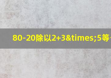 80-20除以2+3×5等于几