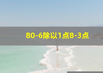 80-6除以1点8-3点