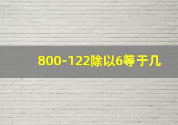 800-122除以6等于几