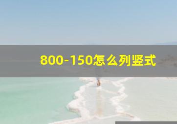 800-150怎么列竖式