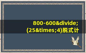 800-600÷(25×4)脱式计算