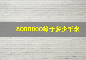 8000000等于多少千米