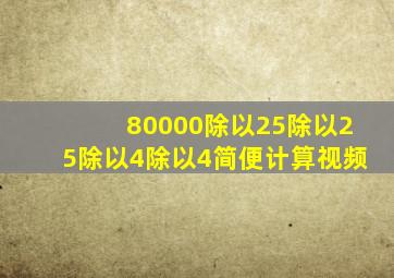 80000除以25除以25除以4除以4简便计算视频