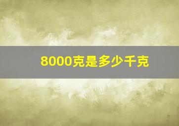 8000克是多少千克