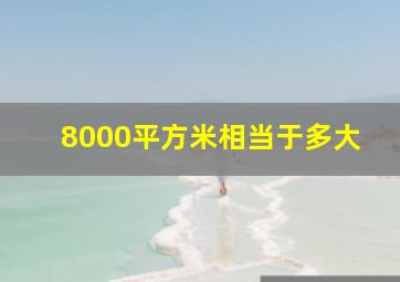 8000平方米相当于多大