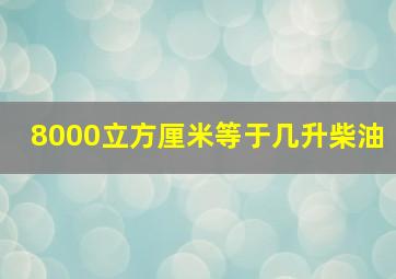 8000立方厘米等于几升柴油