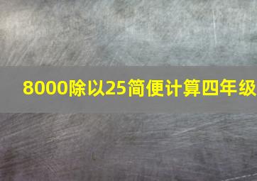 8000除以25简便计算四年级