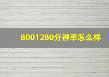 8001280分辨率怎么样