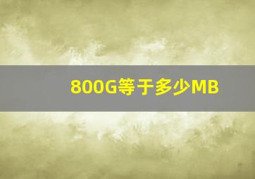 800G等于多少MB