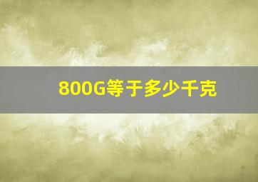 800G等于多少千克