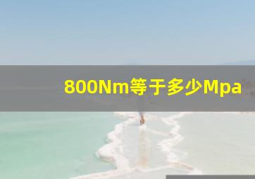 800Nm等于多少Mpa