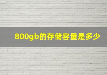 800gb的存储容量是多少