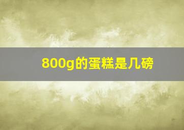 800g的蛋糕是几磅