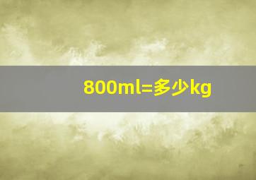 800ml=多少kg