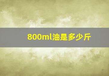 800ml油是多少斤