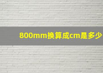 800mm换算成cm是多少