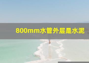 800mm水管外层是水泥