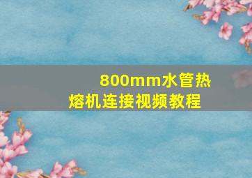 800mm水管热熔机连接视频教程