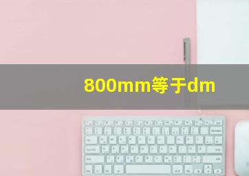 800mm等于dm