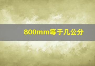 800mm等于几公分