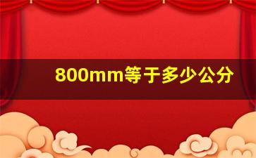 800mm等于多少公分