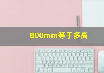 800mm等于多高