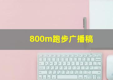 800m跑步广播稿