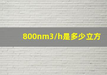 800nm3/h是多少立方