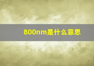 800nm是什么意思